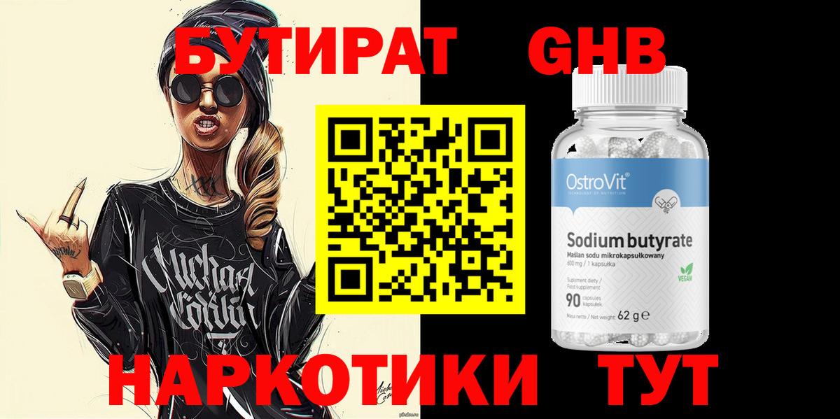 БУТИРАТ вода Черногорск