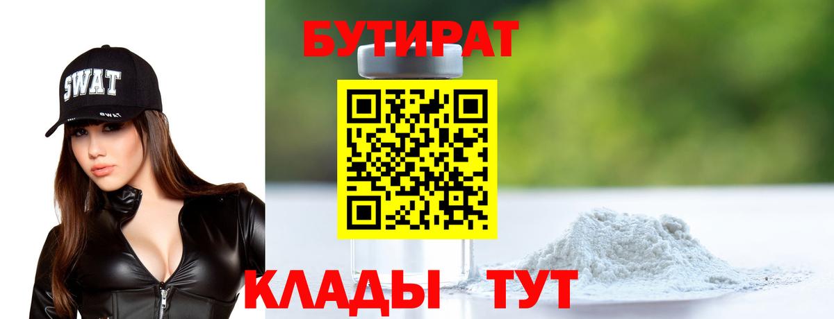 БУТИРАТ бутандиол  Бутират  Черногорск 