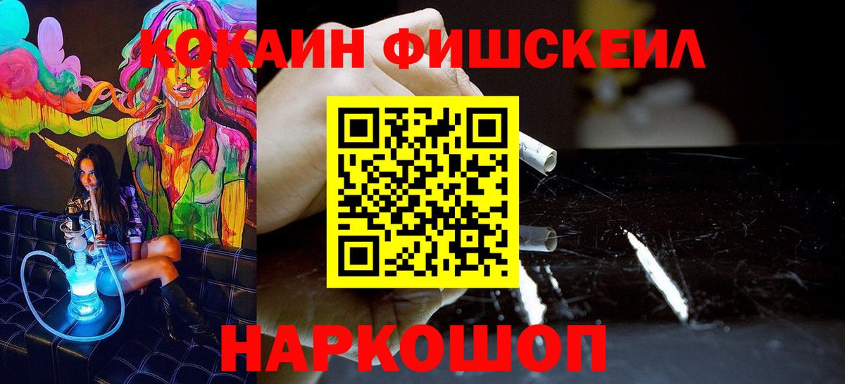 КОКАИН Fish Scale Черногорск